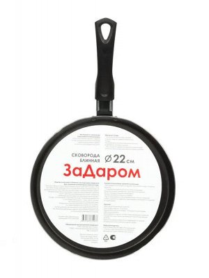 Сковорода блинная "ЗаДаром" 22см