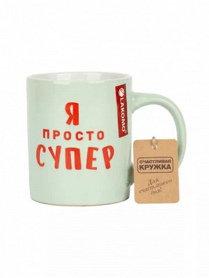 Кружка "Я просто супер" 330мл