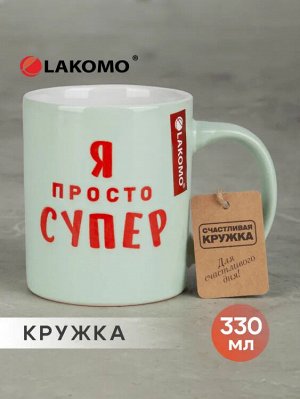 Кружка "Я просто супер" 330мл