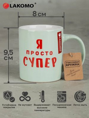 Кружка "Я просто супер" 330мл