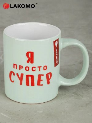 Кружка "Я просто супер" 330мл