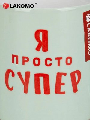Кружка "Я просто супер" 330мл