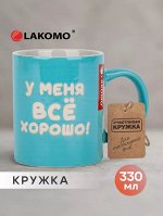 Кружка &quot;У меня все хорошо!&quot; 330мл