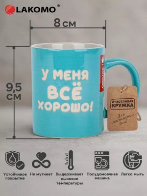 Кружка "У меня все хорошо!" 330мл
