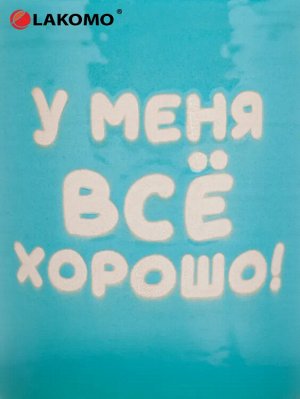 Кружка "У меня все хорошо!" 330мл