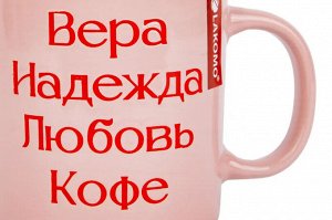 Кружка "Вера, надежда, любовь, кофе" 480мл