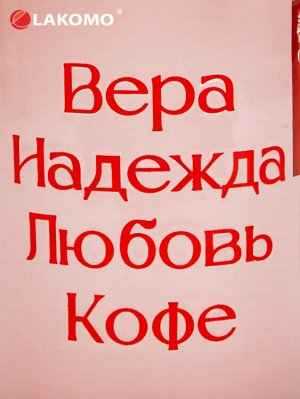 Кружка "Вера, надежда, любовь, кофе" 480мл