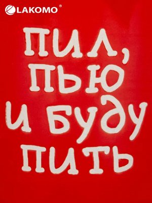 Кружка "Пил, пью и буду пить!" 480мл