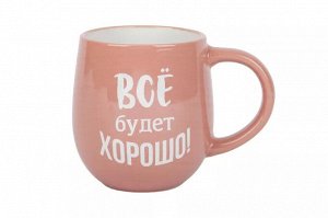 Кружка "Все будет хорошо!" 470мл