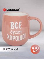 Кружка &quot;Все будет хорошо!&quot; 470мл