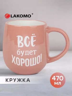 Кружка "Все будет хорошо!" 470мл