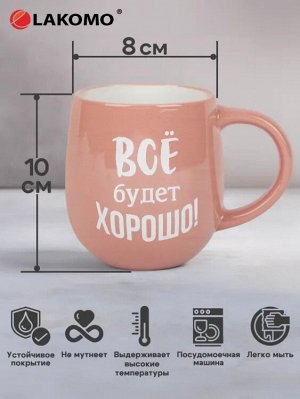 Кружка "Все будет хорошо!" 470мл