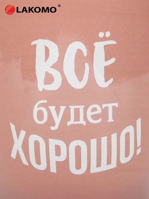 Кружка "Все будет хорошо!" 470мл
