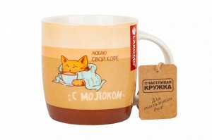 Кружка "Люблю свой кофе с молоком" 340мл.