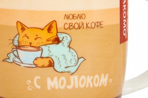 Кружка "Люблю свой кофе с молоком" 340мл.