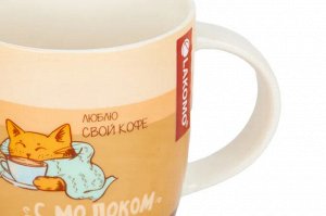 Кружка "Люблю свой кофе с молоком" 340мл.