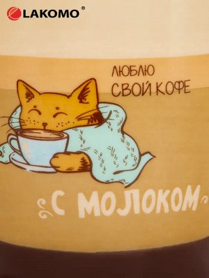Кружка "Люблю свой кофе с молоком" 340мл.