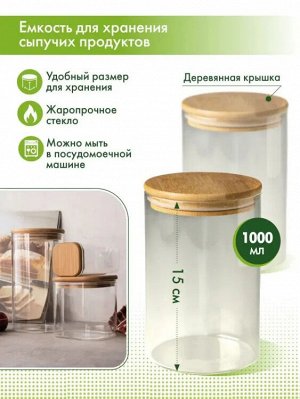 Банка для хранения дерев. крышка 1000мл, h=15см, в п.у.