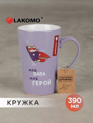 Кружка "Мой папа-мой герой" 390мл
