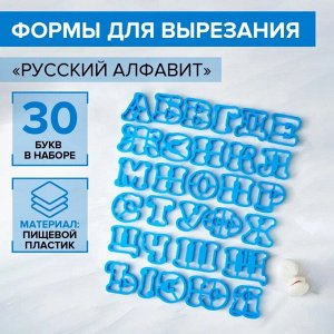 Набор формочек для выпечки "Русский алфавит" 30шт., цв.голубой