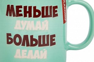 Кружка "Меньше думай" 480мл