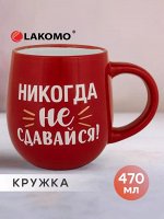 Кружка &quot;Никогда не сдавайся!&quot; 470мл