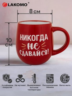 Кружка "Никогда не сдавайся!" 470мл