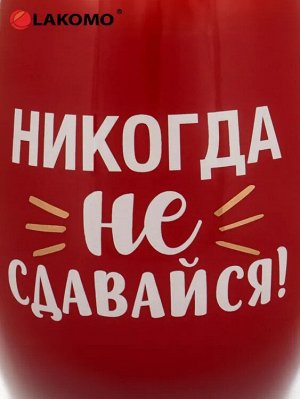 Кружка "Никогда не сдавайся!" 470мл