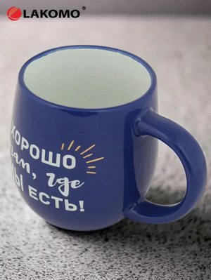 Кружка "Хорошо там, где мы есть!" 470мл
