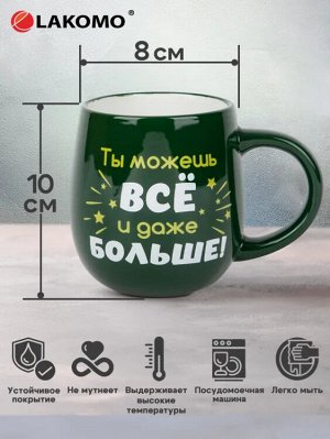 Кружка "Ты можешь всё, и даже больше!!!" 470мл
