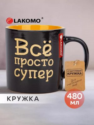 LAKOMO Кружка &quot;Всё просто супер&quot; 480мл HG3-647-BM ВЭД