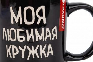 Кружка "Моя любимая кружка" 330мл