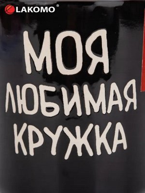 Кружка "Моя любимая кружка" 330мл