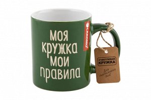 Кружка "Моя кружка мои правила" 330мл