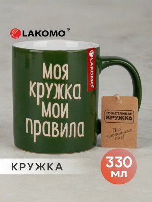 Кружка "Моя кружка мои правила" 330мл