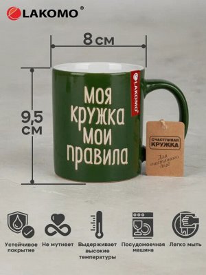 Кружка "Моя кружка мои правила" 330мл