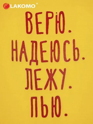 Кружка "Верю. Надеюсь. Лежу. Пью" 480мл