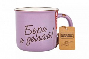 Кружка "Бери и делай" 370мл, цв.сиреневый