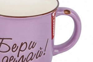 Кружка "Бери и делай" 370мл, цв.сиреневый