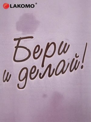 Кружка "Бери и делай" 370мл, цв.сиреневый