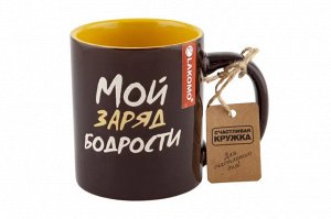 Кружка "Мой заряд бодрости" 330мл