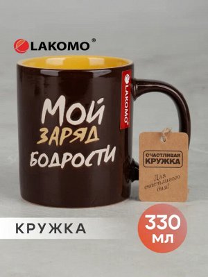 Кружка "Мой заряд бодрости" 330мл