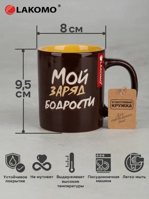 Кружка "Мой заряд бодрости" 330мл