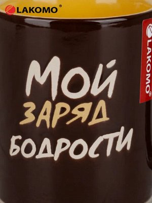 Кружка "Мой заряд бодрости" 330мл