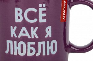 Кружка "Все, как я люблю!" 480мл