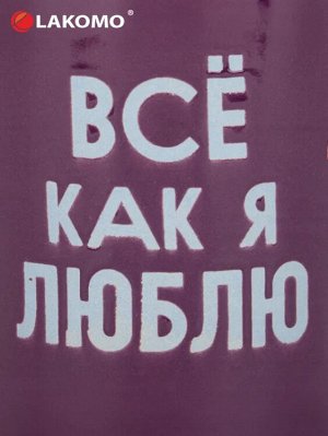 Кружка "Все, как я люблю!" 480мл