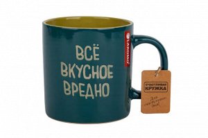 Кружка "Все вкусное вредно" 480мл