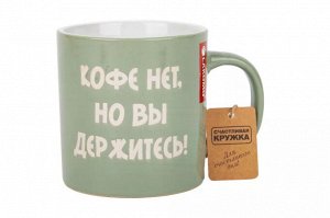 Кружка "Кофе нет, но вы держитесь!" 480мл