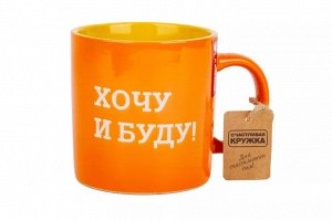 Кружка "Хочу и буду!" 480мл