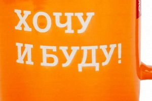 Кружка "Хочу и буду!" 480мл